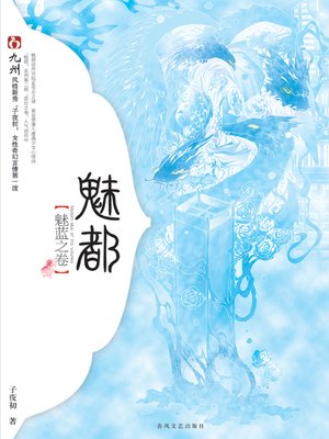 cover image of 魅都 (Meidu)